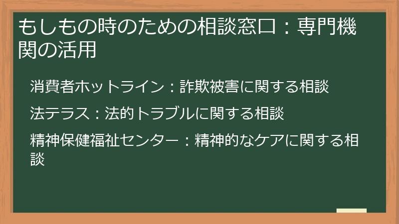 もしもの時のための相談窓口：専門機関の活用