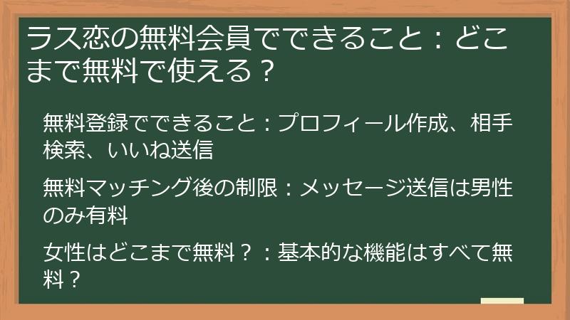 ラス恋の無料会員でできること：どこまで無料で使える？