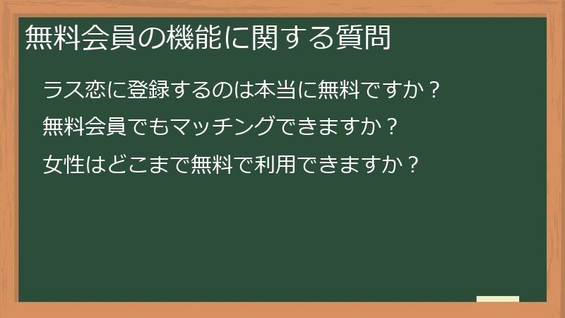 無料会員の機能に関する質問