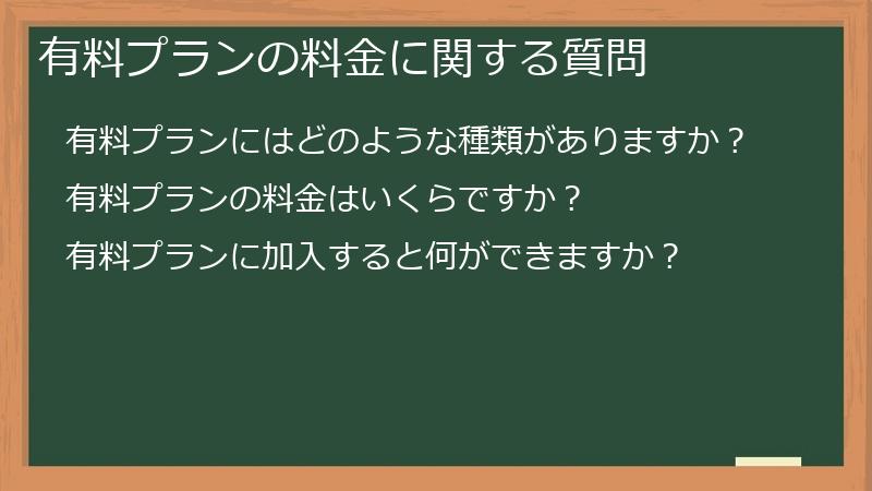 有料プランの料金に関する質問