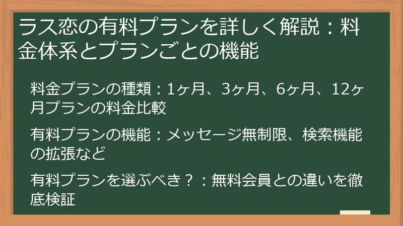 ラス恋の有料プランを詳しく解説：料金体系とプランごとの機能