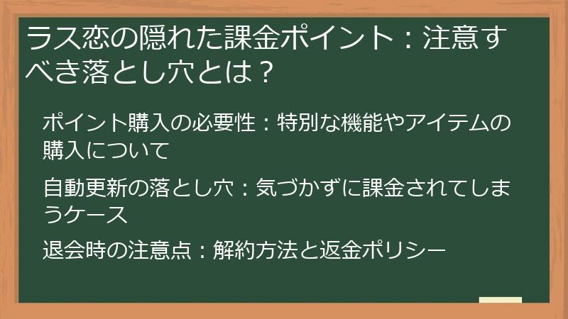 ラス恋の隠れた課金ポイント：注意すべき落とし穴とは？