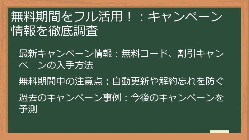 無料期間をフル活用！：キャンペーン情報を徹底調査