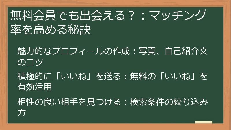 無料会員でも出会える？：マッチング率を高める秘訣