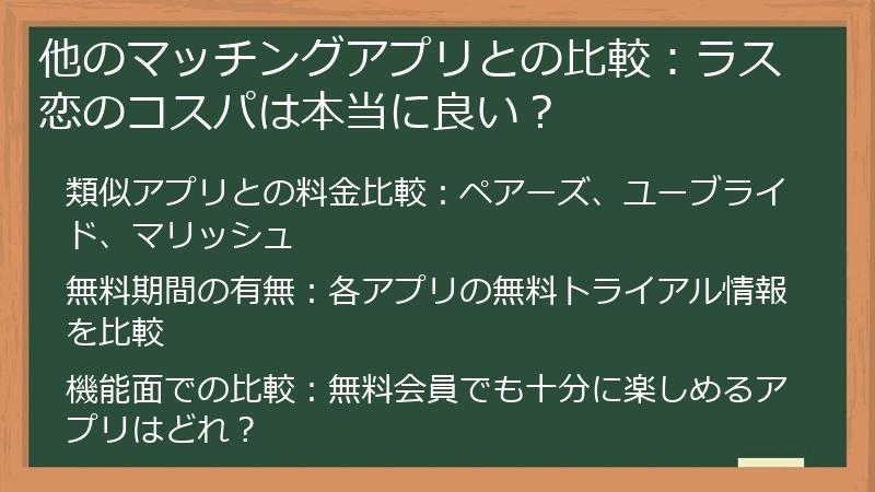 他のマッチングアプリとの比較：ラス恋のコスパは本当に良い？