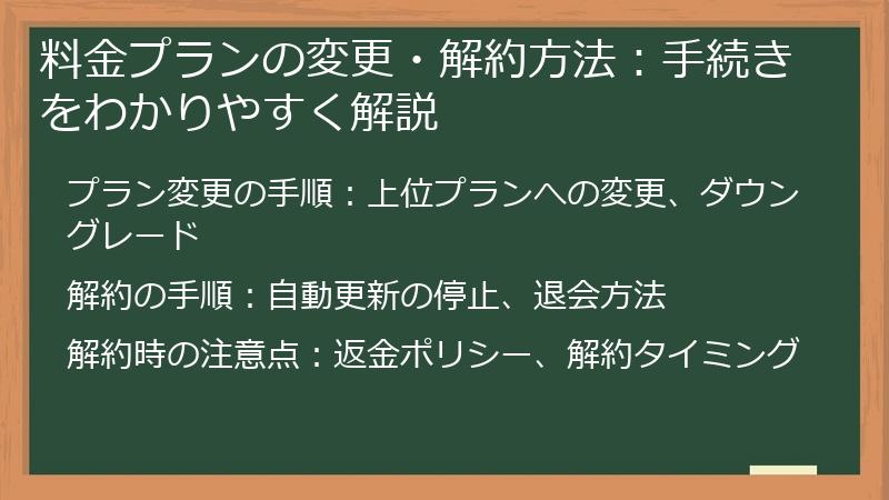 料金プランの変更・解約方法：手続きをわかりやすく解説