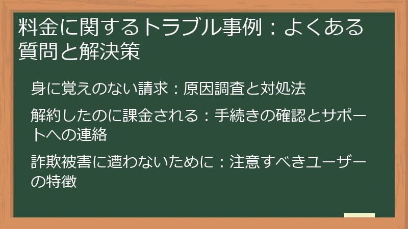 料金に関するトラブル事例：よくある質問と解決策