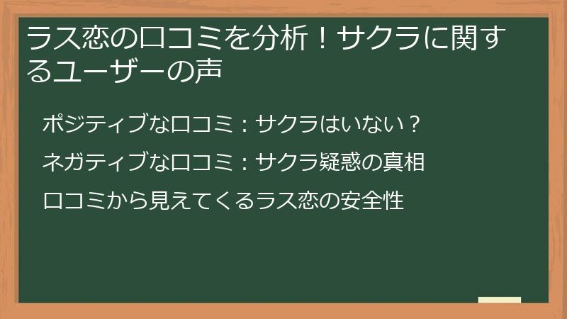 ラス恋の口コミを分析！サクラに関するユーザーの声