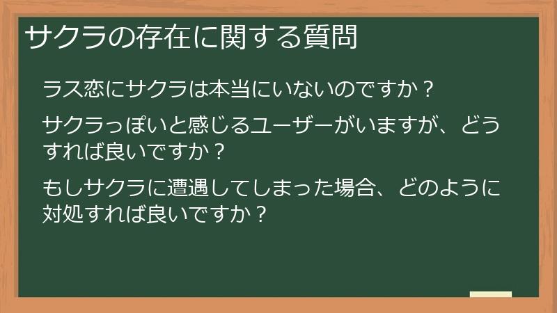 サクラの存在に関する質問