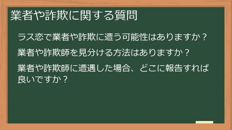 業者や詐欺に関する質問