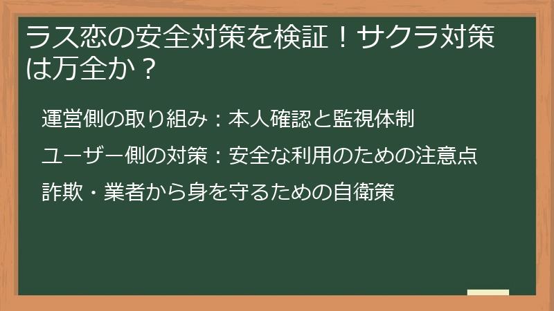 ラス恋の安全対策を検証！サクラ対策は万全か？