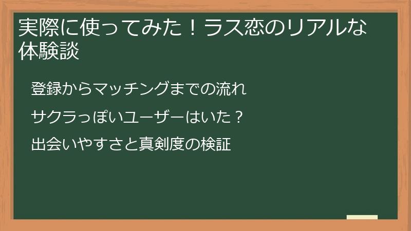 実際に使ってみた！ラス恋のリアルな体験談