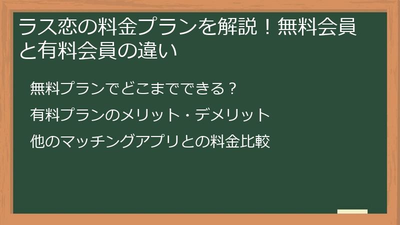 ラス恋の料金プランを解説！無料会員と有料会員の違い