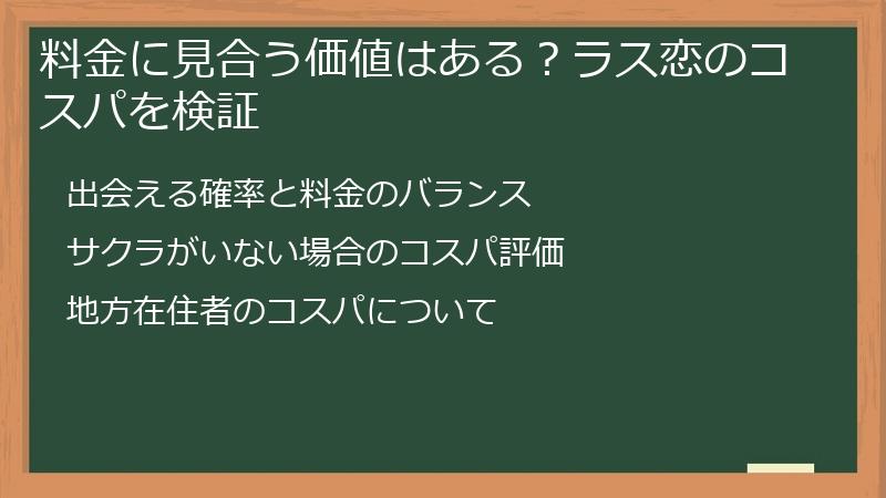 料金に見合う価値はある？ラス恋のコスパを検証
