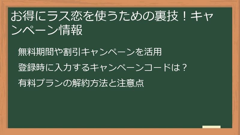 お得にラス恋を使うための裏技！キャンペーン情報