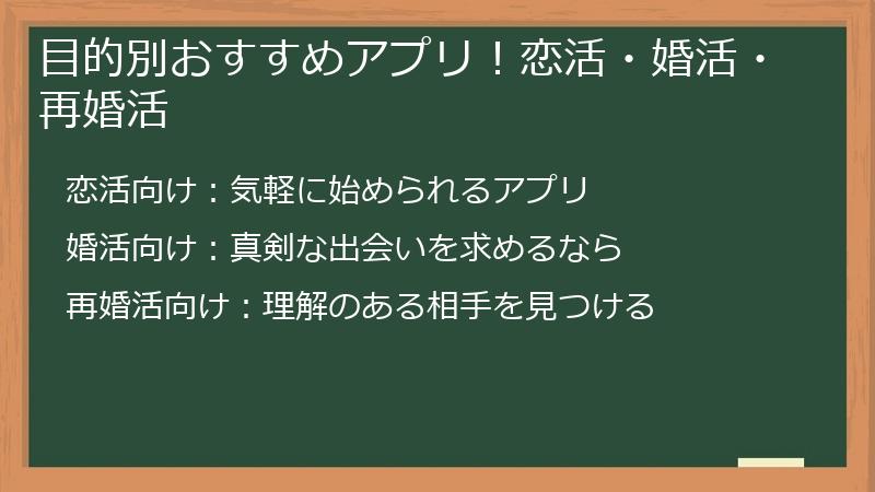 目的別おすすめアプリ！恋活・婚活・再婚活