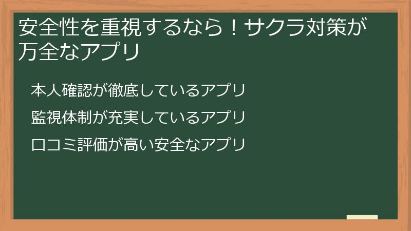 安全性を重視するなら！サクラ対策が万全なアプリ