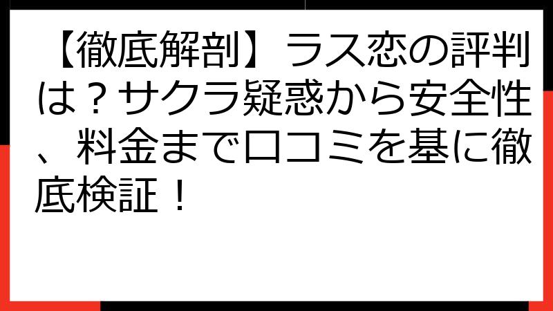 【徹底解剖】ラス恋の評判は？サクラ疑惑から安全性、料金まで口コミを基に徹底検証！