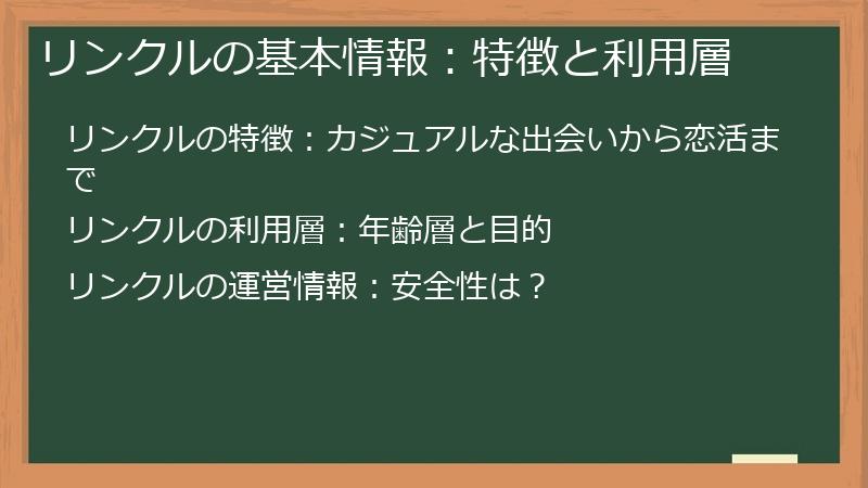 リンクルの基本情報：特徴と利用層