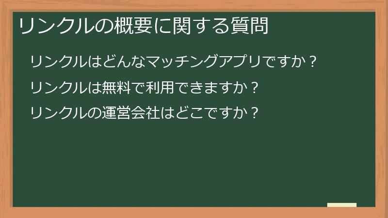 リンクルの概要に関する質問