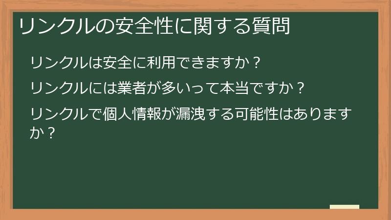 リンクルの安全性に関する質問