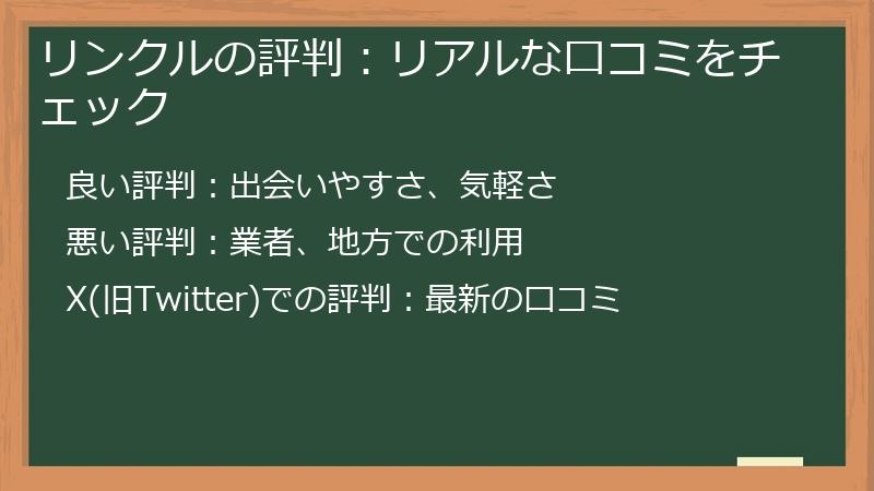 リンクルの評判：リアルな口コミをチェック