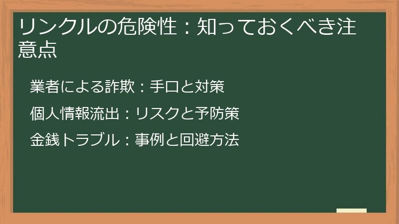 リンクルの危険性：知っておくべき注意点