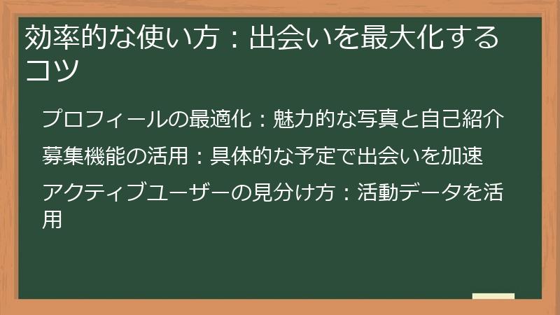 効率的な使い方：出会いを最大化するコツ