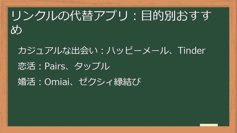 リンクルの代替アプリ：目的別おすすめ