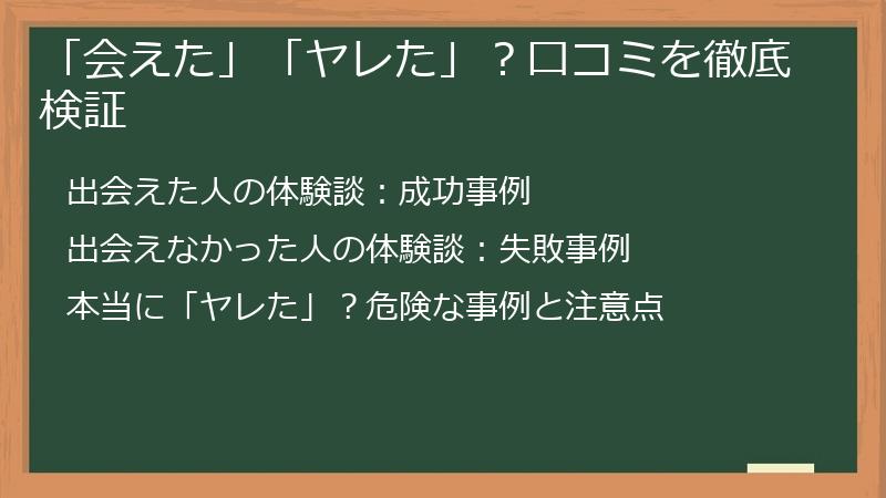 「会えた」「ヤレた」？口コミを徹底検証