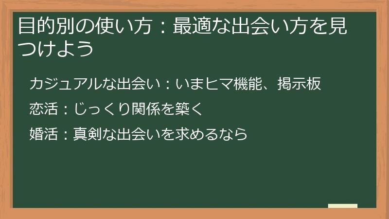 目的別の使い方：最適な出会い方を見つけよう