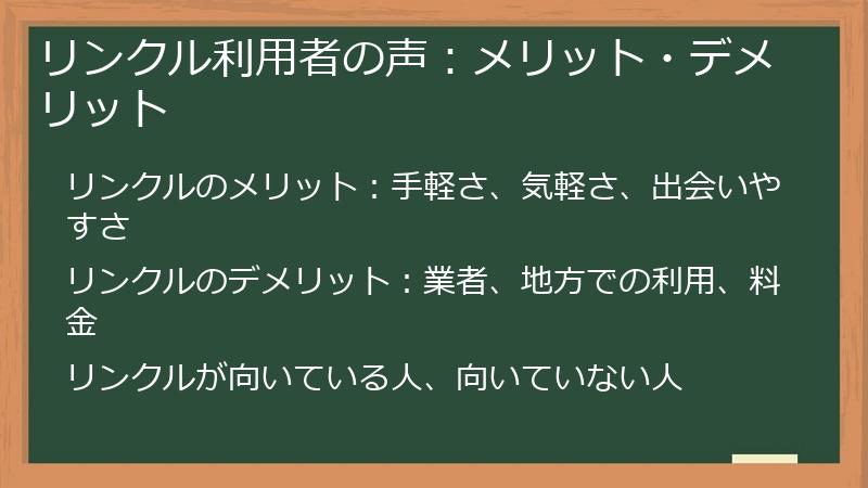 リンクル利用者の声：メリット・デメリット