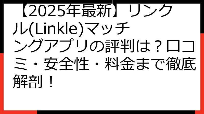 【2025年最新】リンクル(Linkle)マッチングアプリの評判は？口コミ・安全性・料金まで徹底解剖！