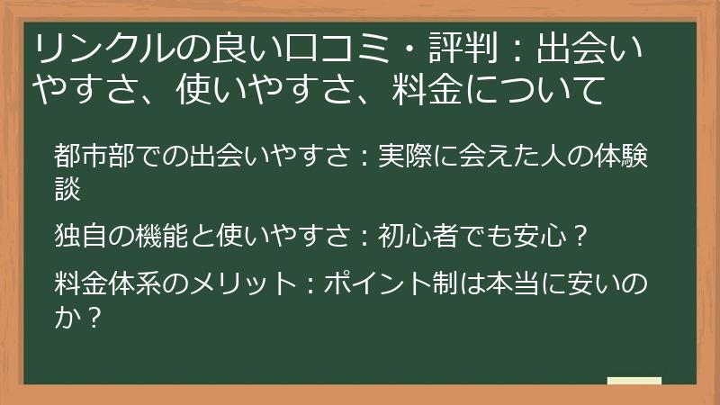 リンクルの良い口コミ・評判：出会いやすさ、使いやすさ、料金について
