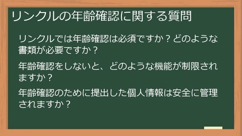 リンクルの年齢確認に関する質問