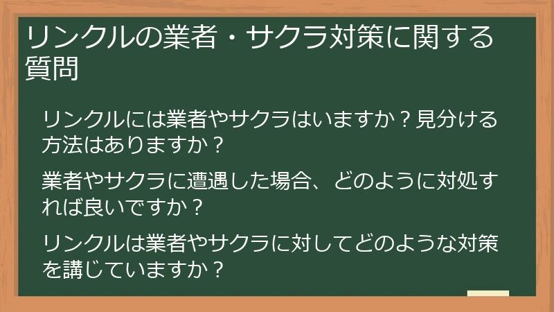 リンクルの業者・サクラ対策に関する質問