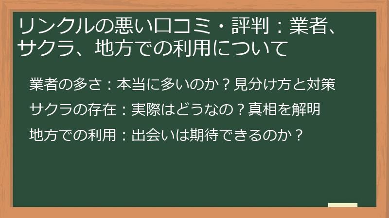 リンクルの悪い口コミ・評判：業者、サクラ、地方での利用について