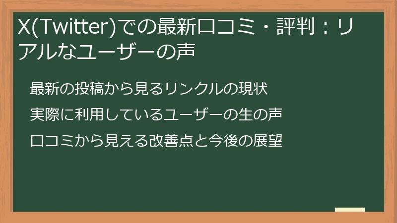 X(Twitter)での最新口コミ・評判：リアルなユーザーの声