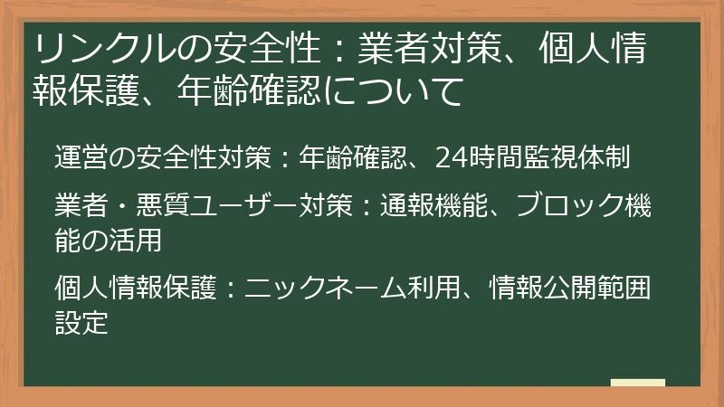 リンクルの安全性：業者対策、個人情報保護、年齢確認について