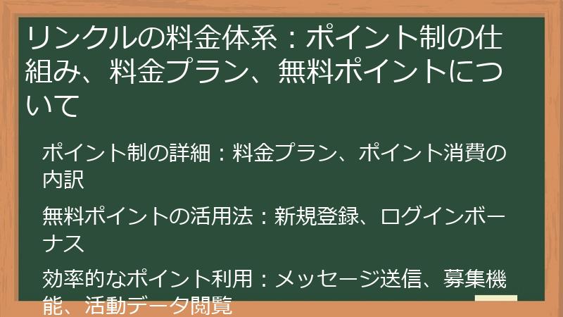 リンクルの料金体系：ポイント制の仕組み、料金プラン、無料ポイントについて