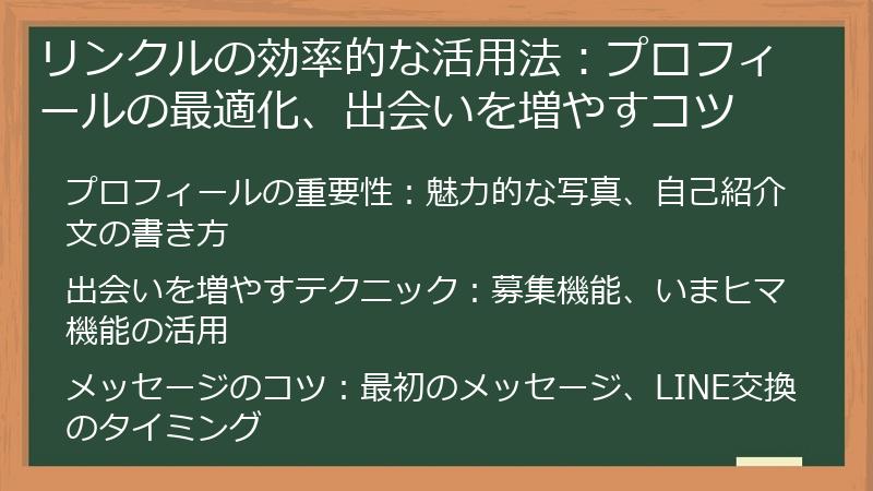 リンクルの効率的な活用法：プロフィールの最適化、出会いを増やすコツ