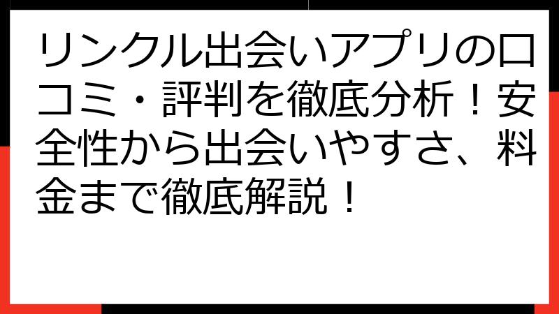 リンクル出会いアプリの口コミ・評判を徹底分析！安全性から出会いやすさ、料金まで徹底解説！