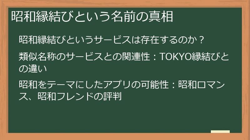 昭和縁結びという名前の真相