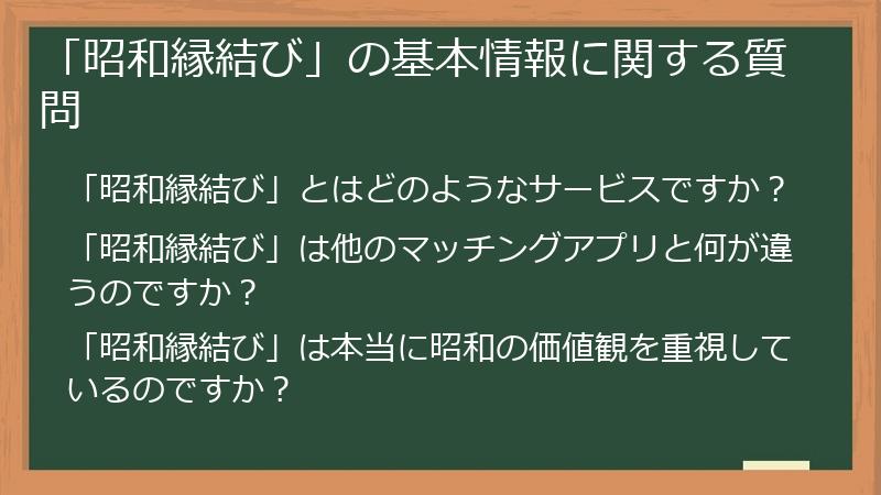 「昭和縁結び」の基本情報に関する質問