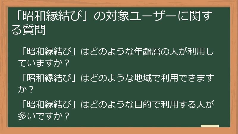 「昭和縁結び」の対象ユーザーに関する質問