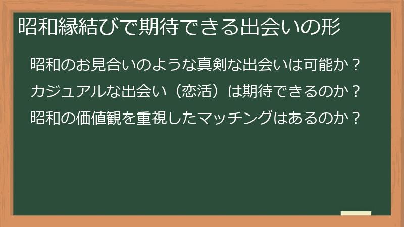 昭和縁結びで期待できる出会いの形