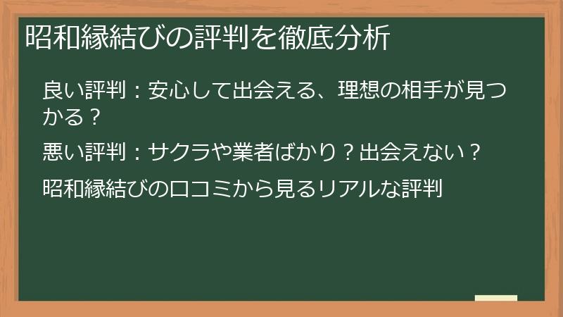 昭和縁結びの評判を徹底分析
