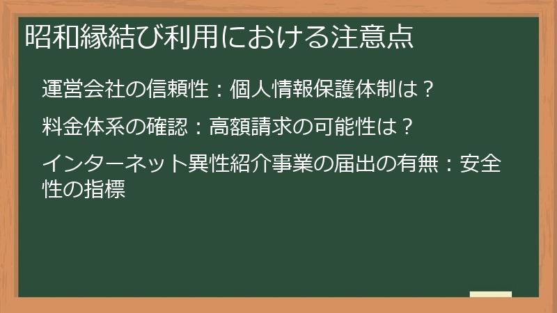 昭和縁結び利用における注意点