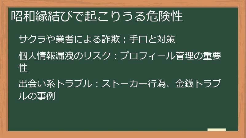 昭和縁結びで起こりうる危険性