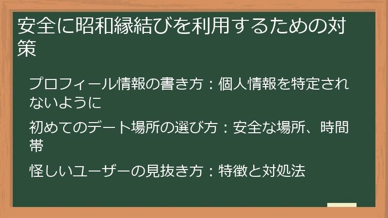 安全に昭和縁結びを利用するための対策